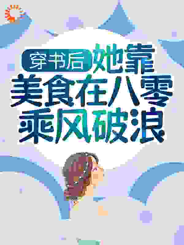 穿书后，她靠美食在八零乘风破浪完整版