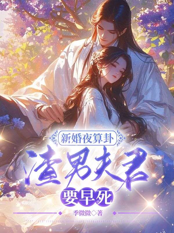 新婚夜算卦，渣男夫君要早死？无弹窗