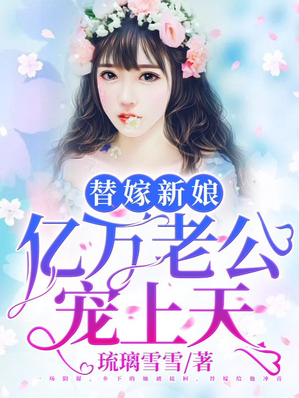 替嫁新娘：亿万老公宠上天完结版