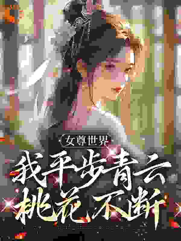 女尊世界，我平步青云桃花不断免费阅读