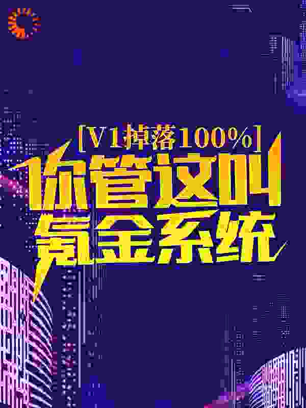 巅峰小说v1掉落100%，你管这叫氪金系统？