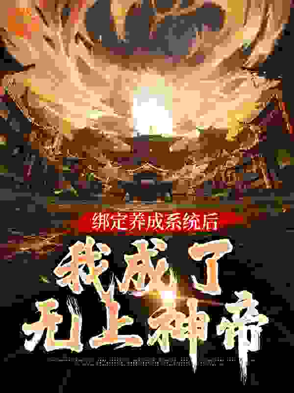 绑定养成系统后，我成了无上神帝全本小说