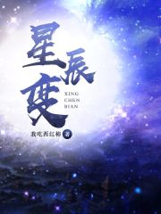 星辰变精校版 小说