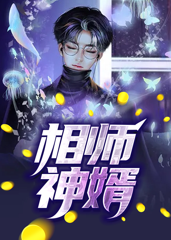 相师神婿完整版