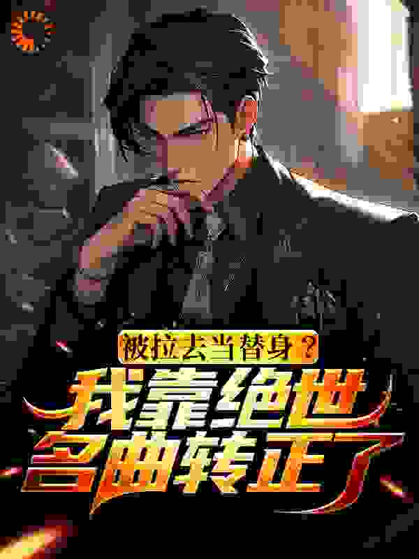 被拉去当替身？我靠绝世名曲转正了完结版