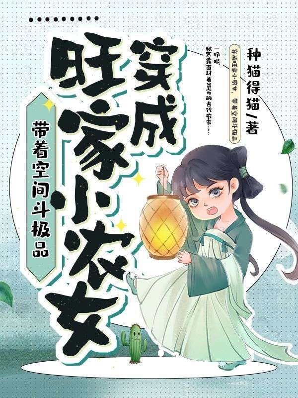 穿成旺家小农女，带着空间斗极品小说免费阅读