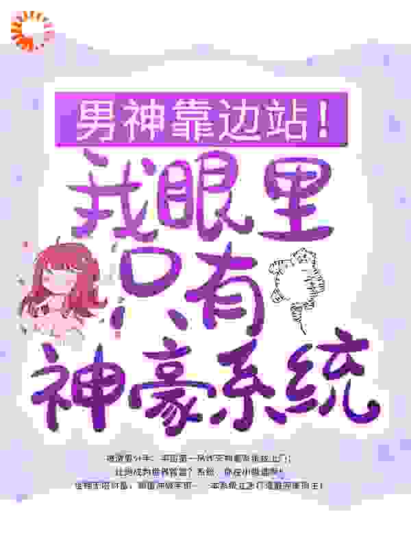 男神靠边站！我眼里只有神豪系统免费阅读全文