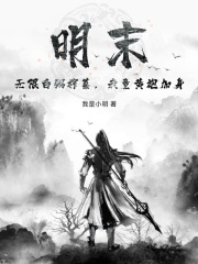 明末：无限白粥榨菜，我竟黄袍加身全文免费阅读