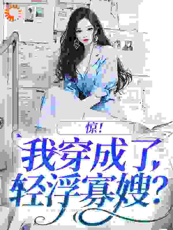 惊！我穿成了轻浮寡嫂？第2章免费阅读