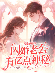 撩她缠她，闪婚老公有亿点神秘阅读