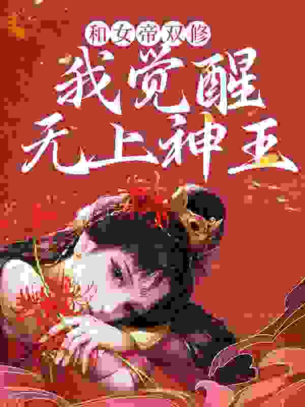 和女帝双修，我觉醒无上神王小说下载