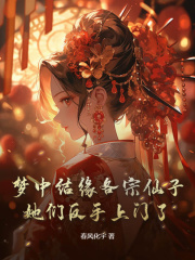 梦中结缘各宗仙子，她们反手上门了！无弹窗