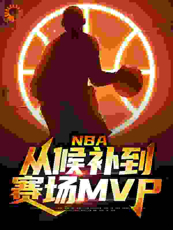 NBA：从候补到赛场MVP小说最新章节