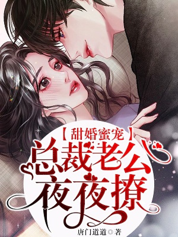 甜婚蜜宠：总裁老公夜夜撩！完整版