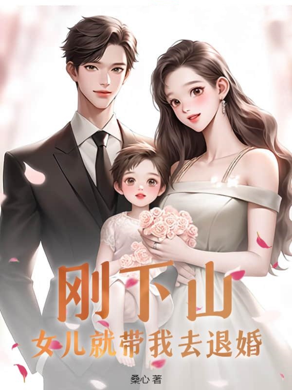 刚下山，女儿就带我去退婚完结版