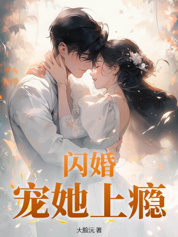 闪婚！宠她上瘾！无弹窗