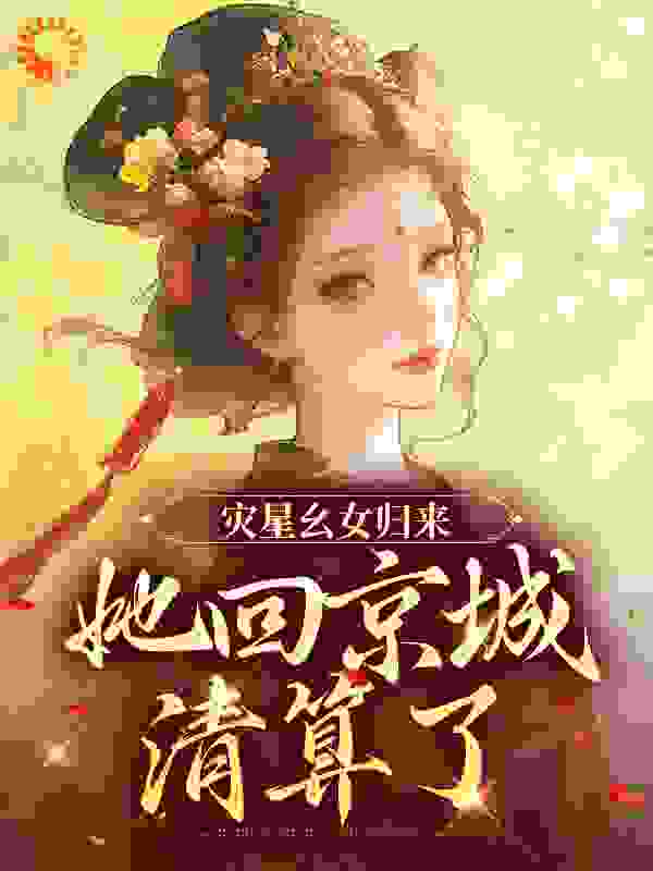 灾星幺女归来，她回京城清算了全文免费看