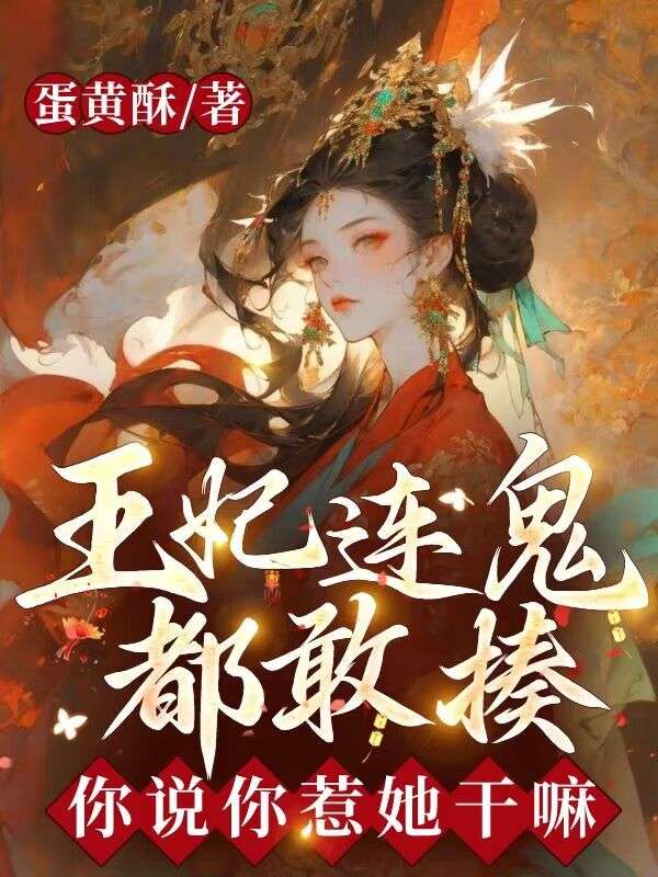 王妃连鬼都敢揍，你说你惹她干嘛小说免费阅读