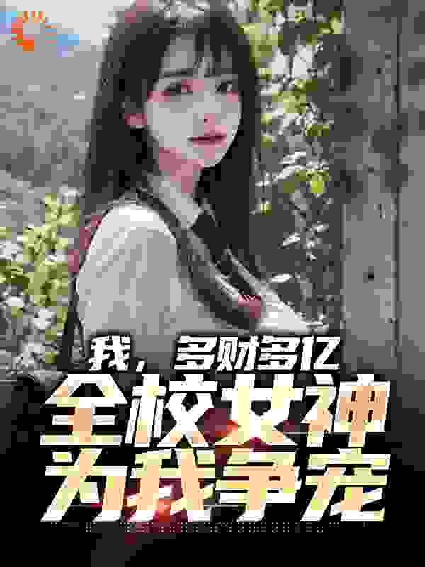 我，多财多亿，全校女神为我争宠无弹窗