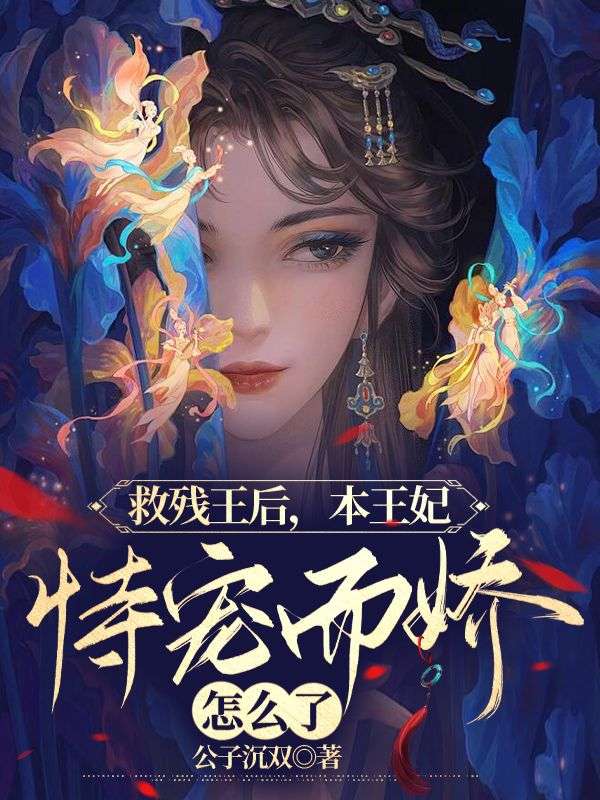 救残王后，本王妃恃宠而骄怎么了完结版