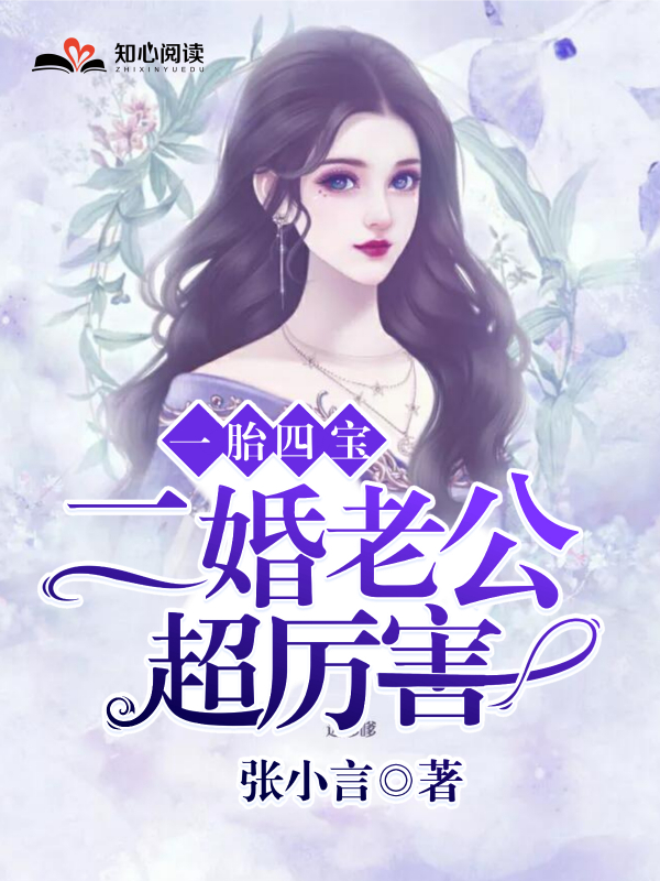 一胎四宝，二婚老公超厉害