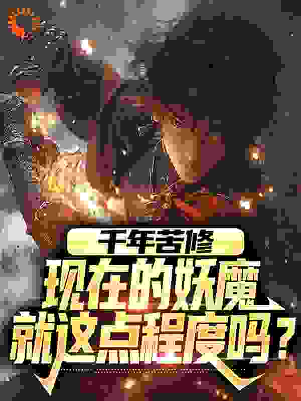 千年苦修，现在的妖魔就这点程度吗？无弹窗