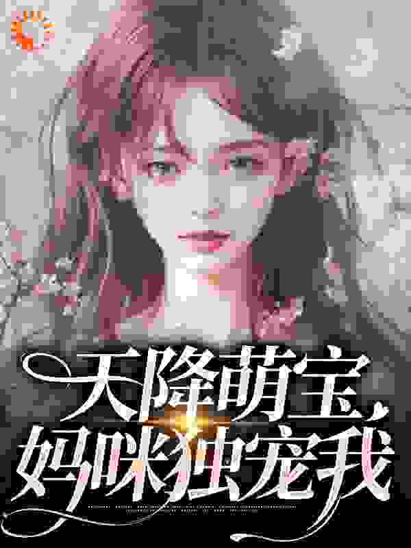 天降萌宝，妈咪独宠我无弹窗