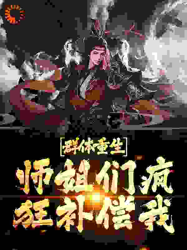 群体重生，师姐们疯狂补偿我目录