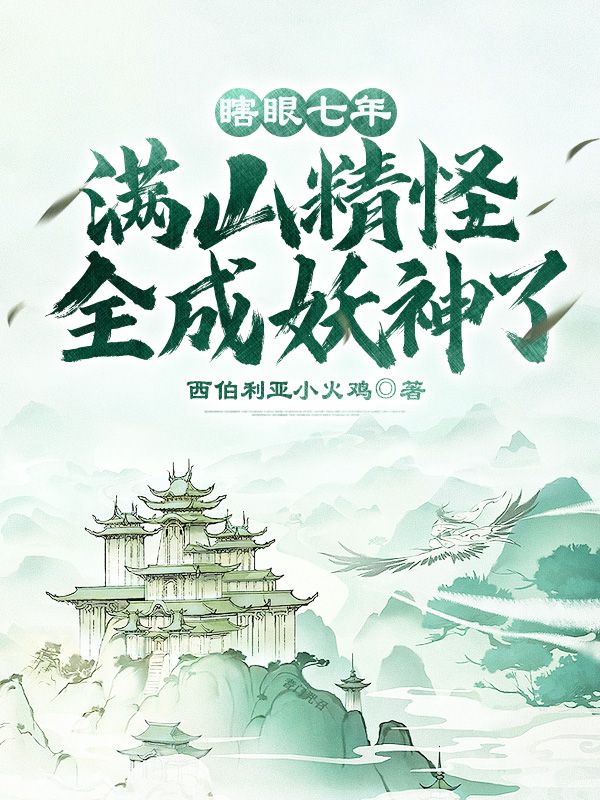 西伯利亚小火鸡瞎眼七年，满山精怪全成妖神了！小说