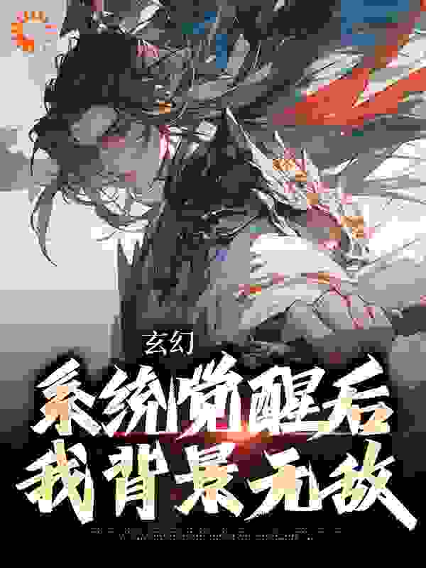 玄幻：系统觉醒后我背景无敌全本小说