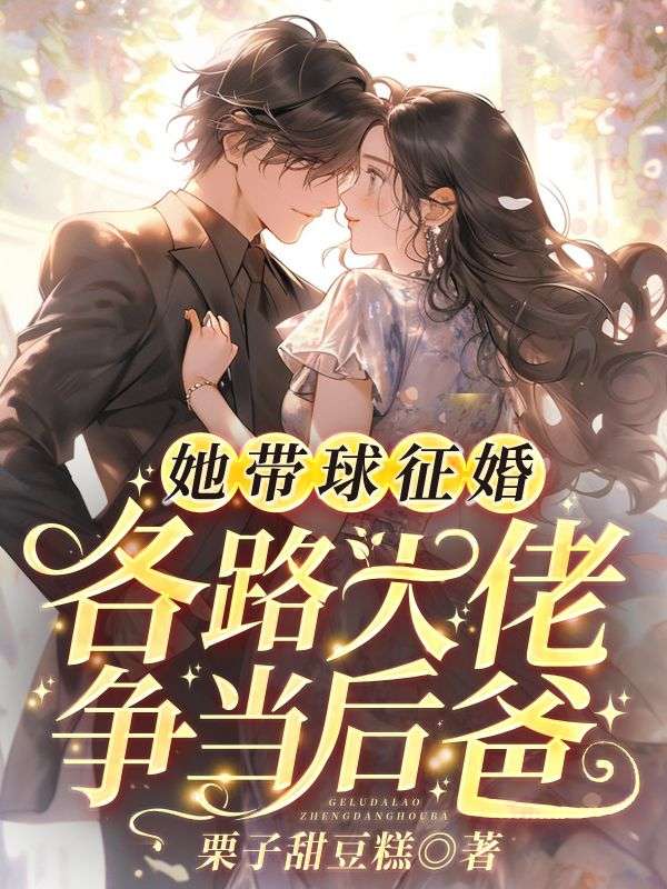 她带球征婚，各路大佬争当后爸完结版