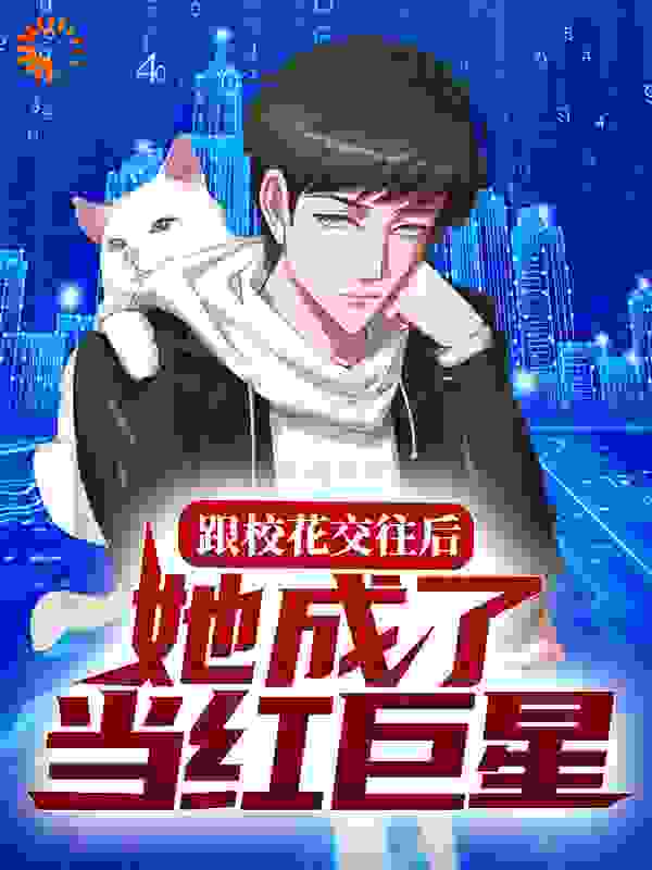 跟校花交往后，她成了当红巨星阅读