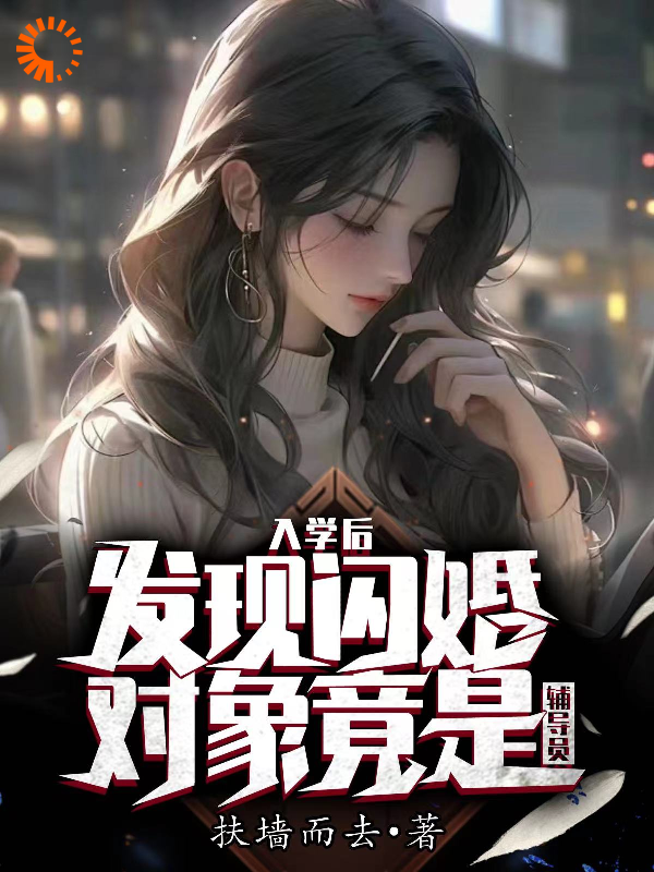 入学后，发现闪婚对象竟是辅导员在线看