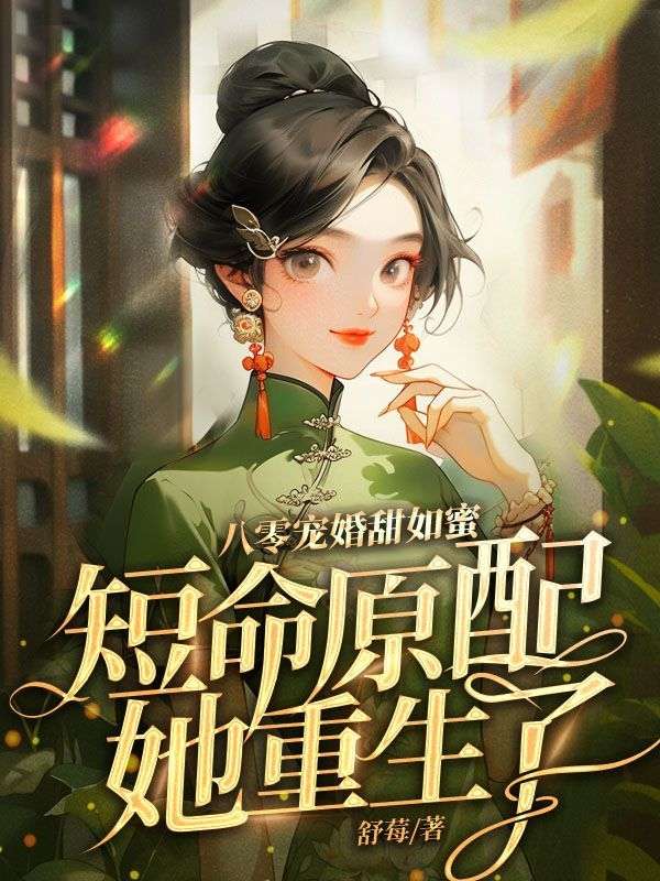 八零宠婚甜如蜜，短命原配她重生了　　全文免费阅读