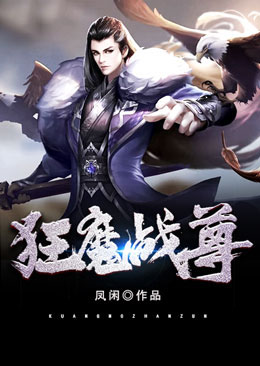 狂魔战尊全文