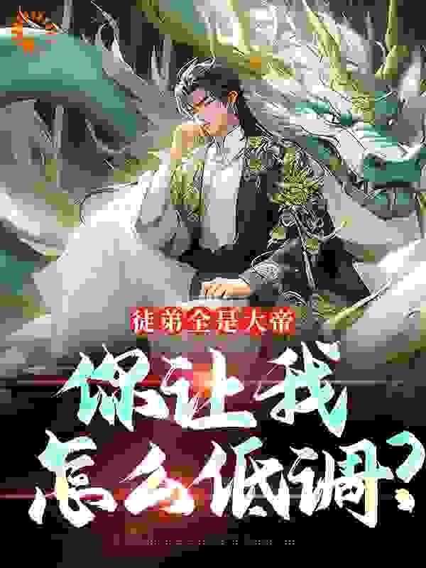 徒弟全是大帝，你让我怎么低调？醉后沐暖阳小说