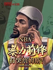 NBA：暴力前锋，打哭詹姆斯！大结局