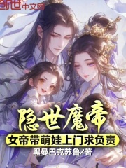 隐世魔帝，女帝带萌娃上门求负责无弹窗