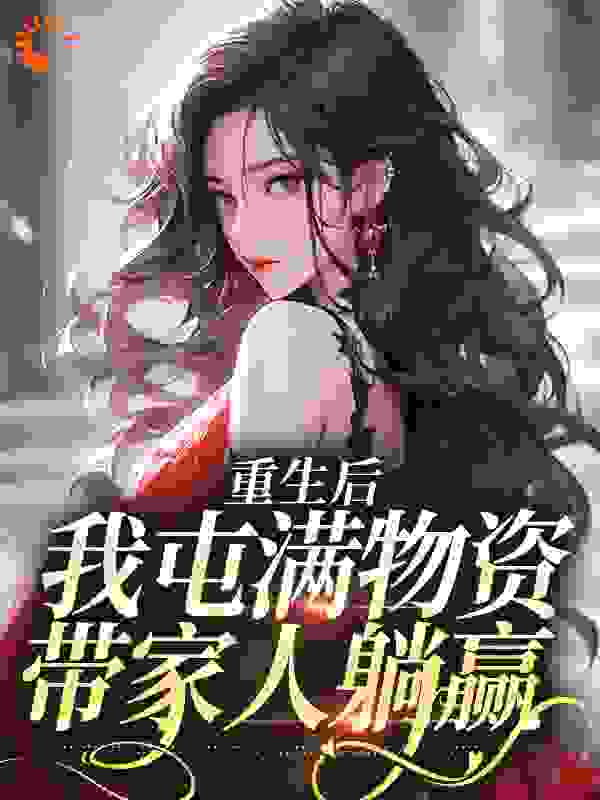 重生后，我屯满物资带家人躺赢完整版