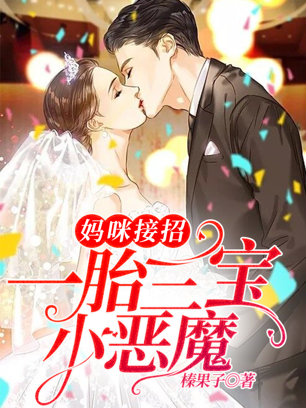 妈咪接招：一胎三宝小恶魔！完整版