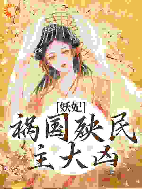 妖妃祸国殃民，主大凶免费