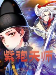 紫袍天师小说免费阅读版