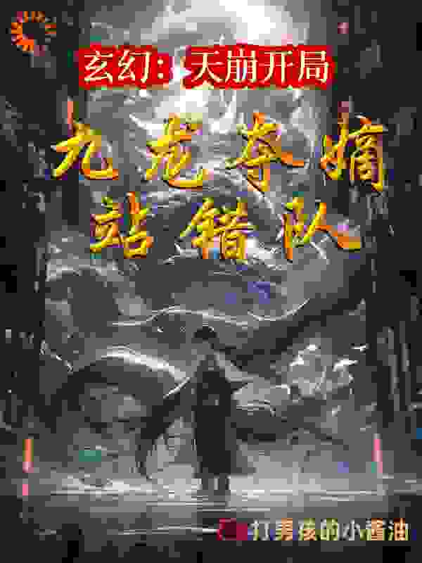 玄幻：天崩开局，九龙夺嫡站错队完结版