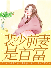 裴少前妻是首富全本小说