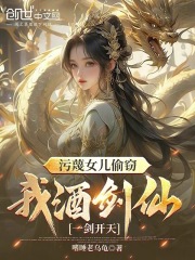 仙剑护女，我以一剑破苍天小说免费阅读版