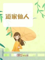 道家仙人小说