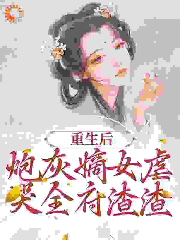 重生后，炮灰嫡女虐哭全府渣渣全文免费看