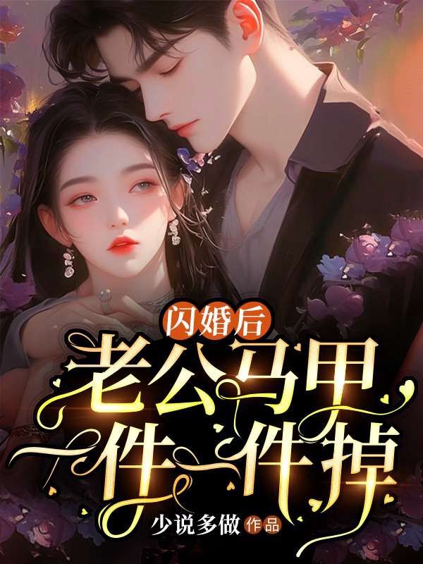 闪婚后，老公马甲一件一件掉第11章免费阅读