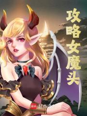 攻略女魔头全文免费看