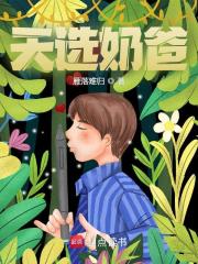 精品小说天选奶爸推荐